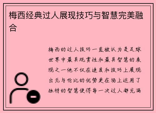 梅西经典过人展现技巧与智慧完美融合