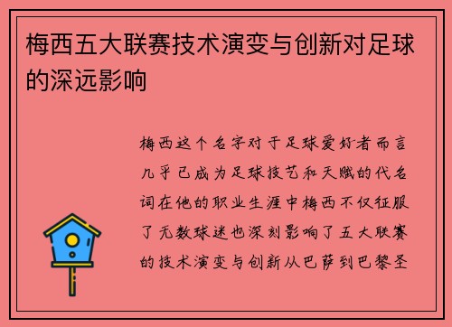 梅西五大联赛技术演变与创新对足球的深远影响