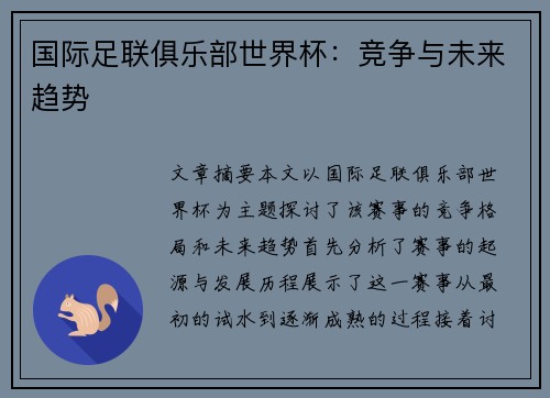国际足联俱乐部世界杯：竞争与未来趋势