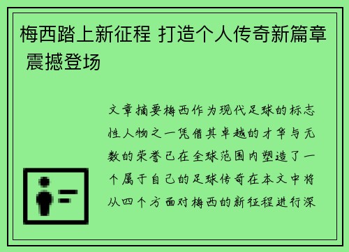 梅西踏上新征程 打造个人传奇新篇章 震撼登场