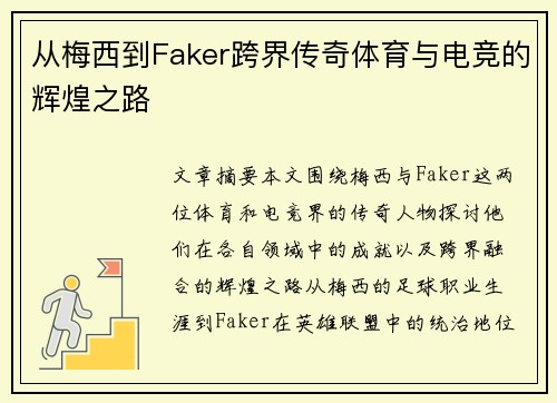 从梅西到Faker跨界传奇体育与电竞的辉煌之路