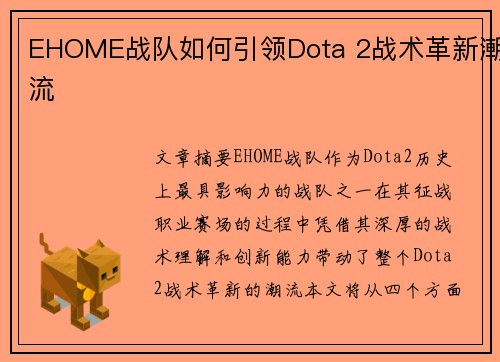 EHOME战队如何引领Dota 2战术革新潮流