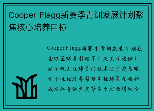 Cooper Flagg新赛季青训发展计划聚焦核心培养目标
