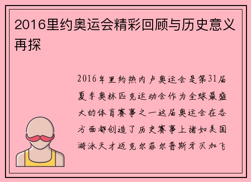 2016里约奥运会精彩回顾与历史意义再探