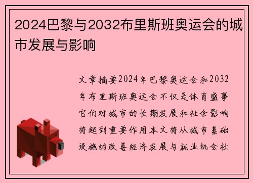 2024巴黎与2032布里斯班奥运会的城市发展与影响