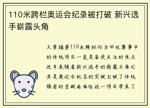 110米跨栏奥运会纪录被打破 新兴选手崭露头角