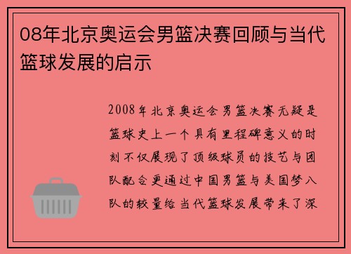 08年北京奥运会男篮决赛回顾与当代篮球发展的启示