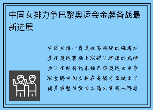 中国女排力争巴黎奥运会金牌备战最新进展
