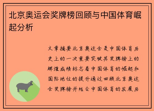 北京奥运会奖牌榜回顾与中国体育崛起分析