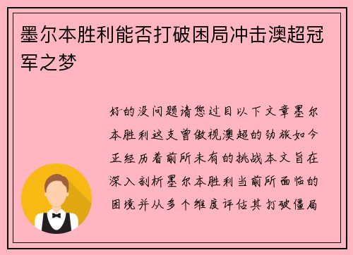 墨尔本胜利能否打破困局冲击澳超冠军之梦