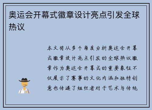 奥运会开幕式徽章设计亮点引发全球热议