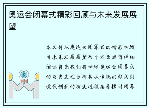 奥运会闭幕式精彩回顾与未来发展展望