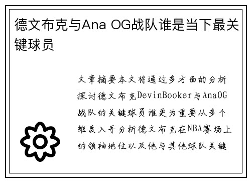 德文布克与Ana OG战队谁是当下最关键球员