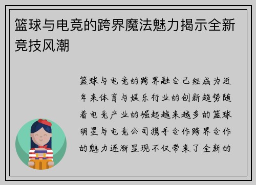 篮球与电竞的跨界魔法魅力揭示全新竞技风潮
